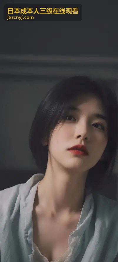 日本成本人三级在线观看-热门