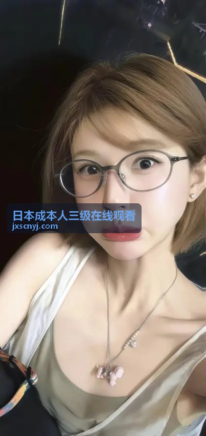 日本成本人三级在线观看热门新作